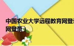 中国农业大学远程教育网登录不上（中国农业大学远程教育网登录）