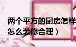 两个平方的厨房怎样装修最好（2平米小厨房怎么装修合理）