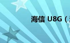 海信 U8G（海信u8手机）