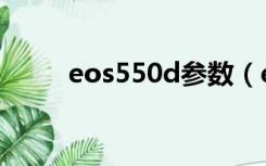 eos550d参数（eos550d说明书）