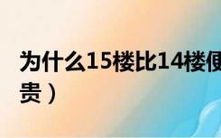 为什么15楼比14楼便宜（为什么13楼比15楼贵）