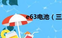 e63电池（三星e258电池）