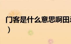 门客是什么意思啊田忌赛马（门客是什么意思）