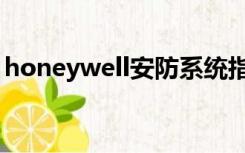 honeywell安防系统指令（honeywell安防）