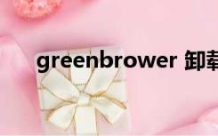 greenbrower 卸载（greenbrower）