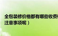 全包装修价格都有哪些收费标准（全包装修多少钱又有哪些注意事项呢）