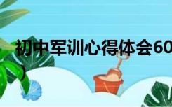 初中军训心得体会600字（初中军训心得体会）