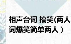 相声台词 搞笑(两人)小学生（小学生相声台词爆笑简单两人）