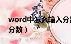 word中怎么输入分数（如何在word中输入分数）