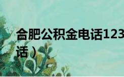 合肥公积金电话12329滨湖（合肥公积金电话）