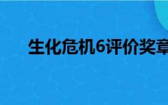 生化危机6评价奖章（生化危机6评价）