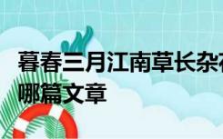 暮春三月江南草长杂花生树群莺乱飞出自以下哪篇文章