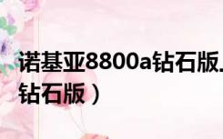 诺基亚8800a钻石版上市时间（诺基亚8800a钻石版）