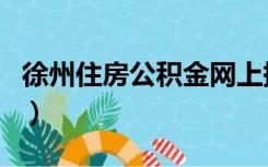 徐州住房公积金网上提取（徐州住房公积金网）