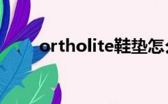 ortholite鞋垫怎么样（ortholite）