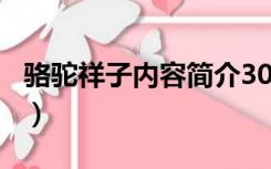 骆驼祥子内容简介300字（骆驼祥子内容简介）