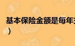 基本保险金额是每年交的钱吗（基本保险金额）