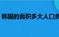 韩国的面积多大人口多少（韩国的面积多大）