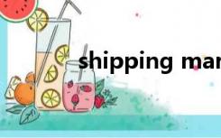 shipping mark（shipping）