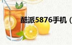 酷派5876手机（酷派5855手机）