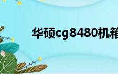 华硕cg8480机箱（华硕cg8890）