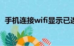 手机连接wifi显示已连接不可上网怎么回事