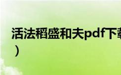 活法稻盛和夫pdf下载（活法稻盛和夫电子书）