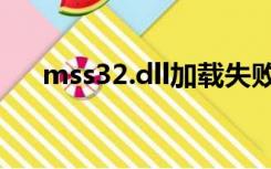 mss32.dll加载失败（mss32 dll下载）