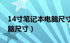 14寸笔记本电脑尺寸对照表（14寸笔记本电脑尺寸）