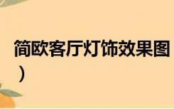 简欧客厅灯饰效果图（简欧风格客厅用什么灯）