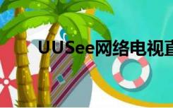 UUSee网络电视直播（uusee电视）