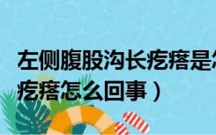 左侧腹股沟长疙瘩是怎么回事（右侧腹股沟有疙瘩怎么回事）