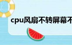 cpu风扇不转屏幕不亮（cpu风扇不转）