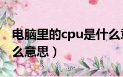 电脑里的cpu是什么意思（电脑上的cpu是什么意思）