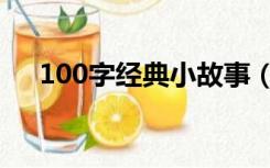 100字经典小故事（小故事大全100字）