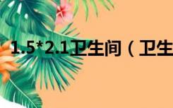 1.5*2.1卫生间（卫生间门料用1.2还是1.4）