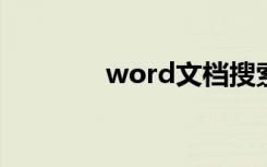 word文档搜索（文档搜索）