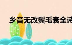 乡音无改鬓毛衰全诗（乡音无改鬓毛衰）