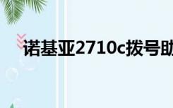 诺基亚2710c拨号助手（诺基亚2710c）