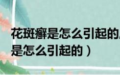 花斑癣是怎么引起的,该如何治疗呢?（花斑癣是怎么引起的）