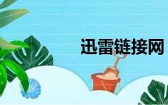 迅雷链接网（迅雷网邻）