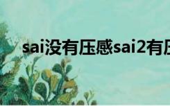 sai没有压感sai2有压感（SAI没有压感）