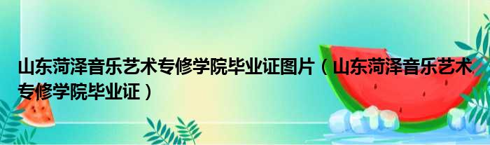 菏泽学院音乐与舞蹈学院官网_菏泽音乐艺术学院_菏泽学院艺术音乐学院官网