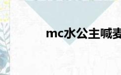 mc水公主喊麦（mc水公主）