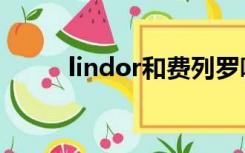 lindor和费列罗哪个贵（lindor）