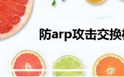 防arp攻击交换机（防arp攻击）