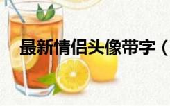 最新情侣头像带字（带字的qq情侣头像）