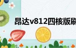 昂达v812四核版刷机包（昂达v812）