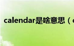 calendar是啥意思（calendar是什么意思）