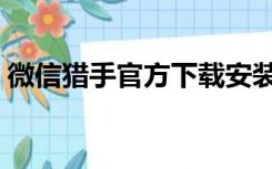 微信猎手官方下载安装（微信猎手官方下载）